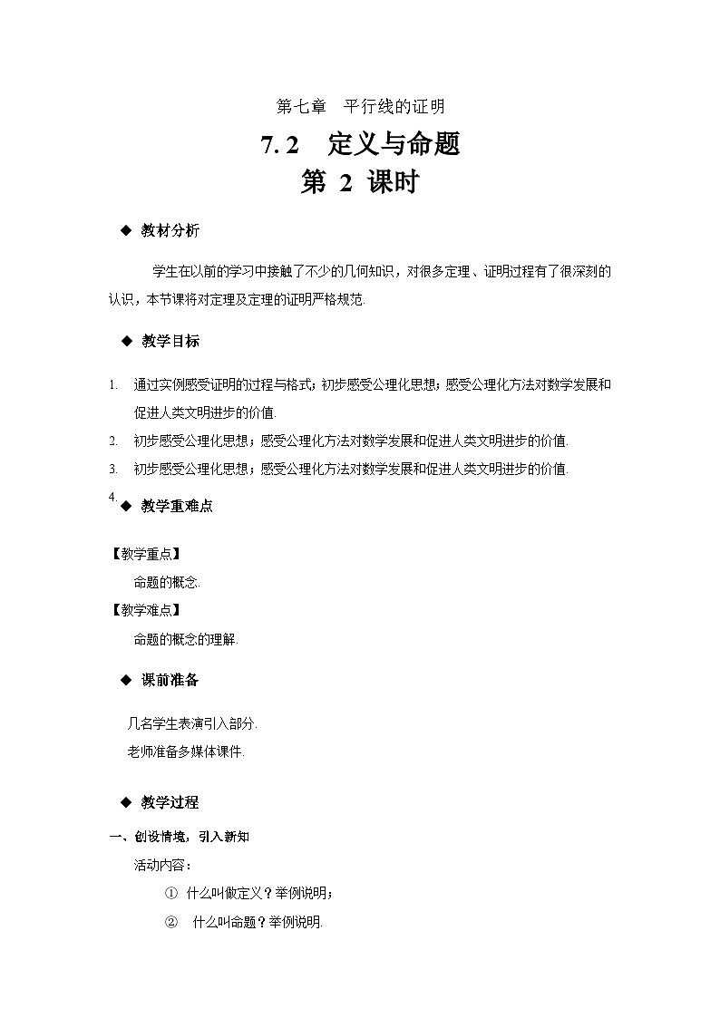 7.1 定义与命题 第2课时 数学北师大版八年级上册教案第1页
