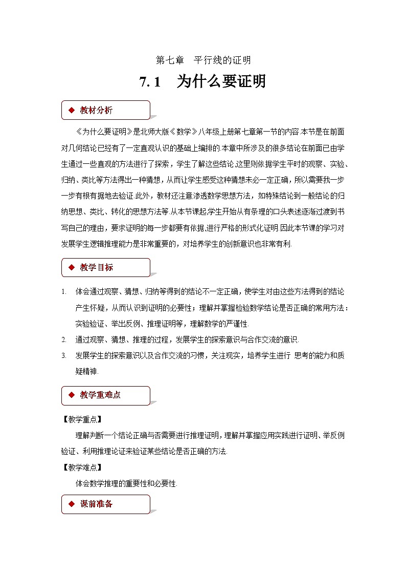 7.1 为什么要证明  数学北师大版八年级上册教案第1页