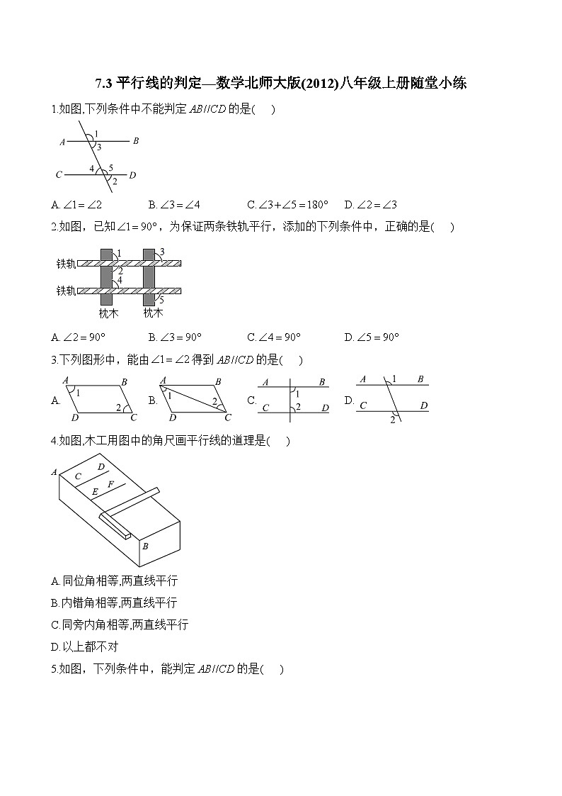7.3 平行线的判定 北师大版八年级数学上册随堂小练(含答案)第1页