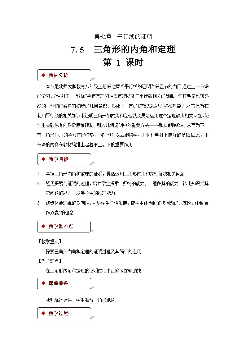7.5 三角形的内角和定理 第1课时 数学北师大版八年级上册教案1第1页