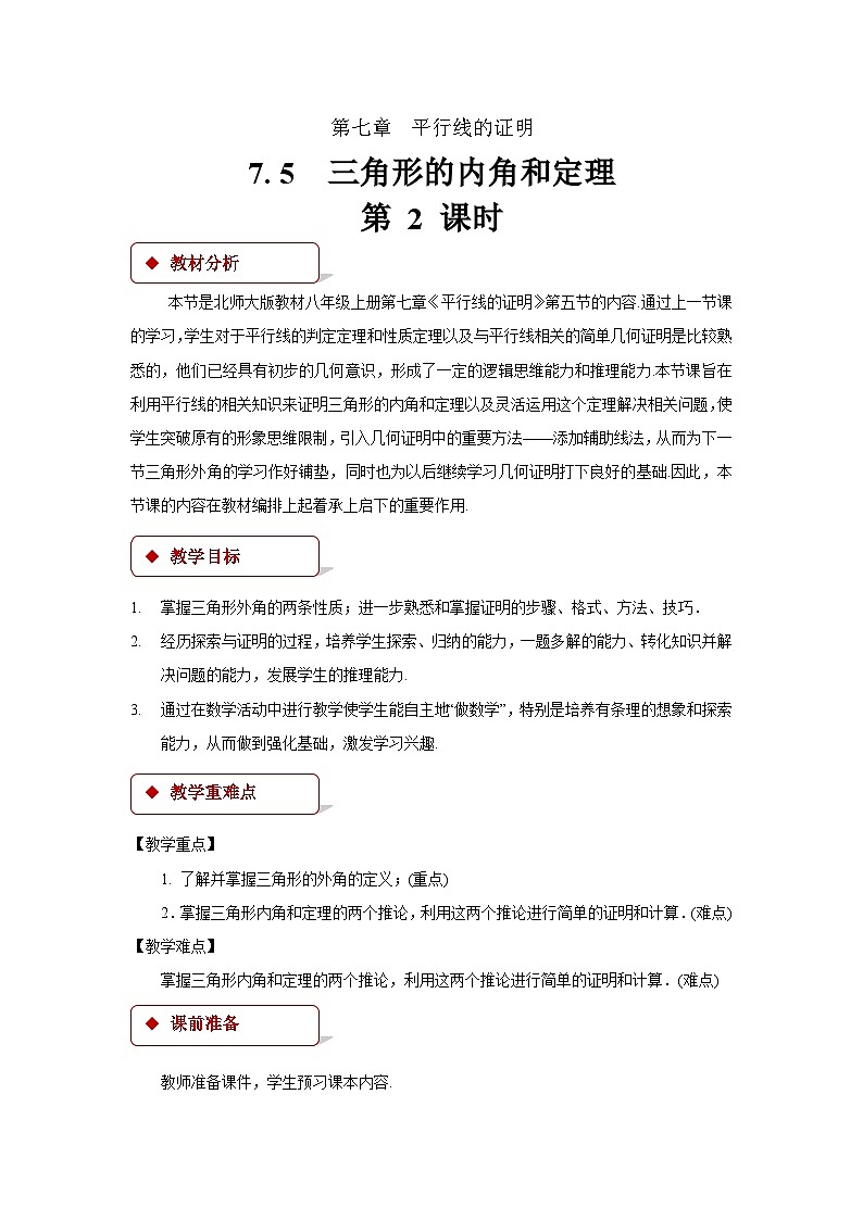 7.5 三角形的内角和定理 第2课时 数学北师大版八年级上册教案2第1页