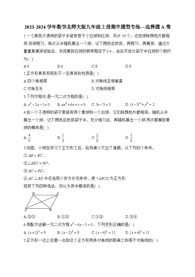 2023-2024学年数学北师大版九年级上册期中题型专练—选择题A卷(含答案)第1页