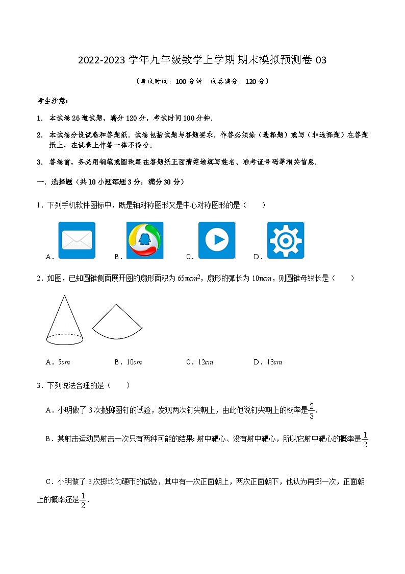 人教版数学九上期末模拟预测卷03（原卷版）第1页