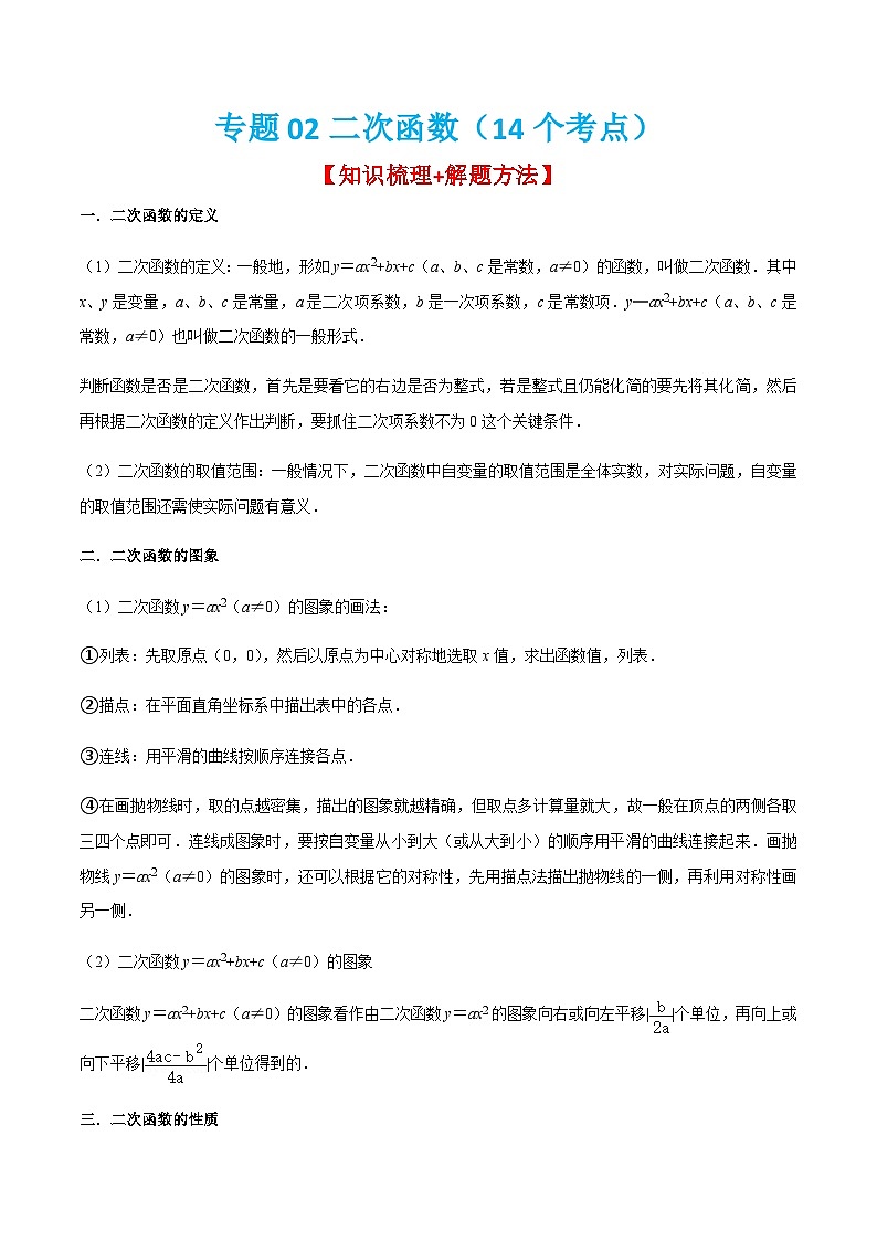 人教版数学九上期末考点训练专题02二次函数（14个考点）（原卷版）第1页