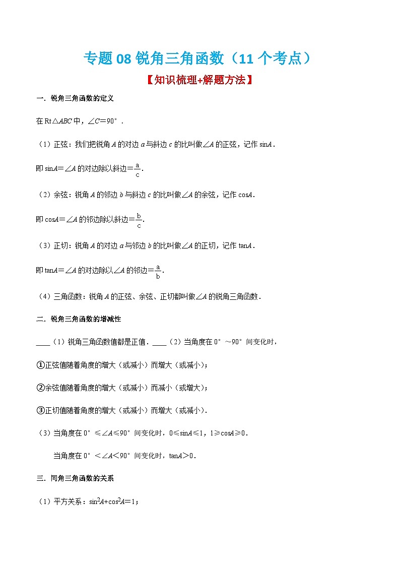 人教版数学九上期末考点训练专题08锐角三角函数（11个考点）（解析版）第1页