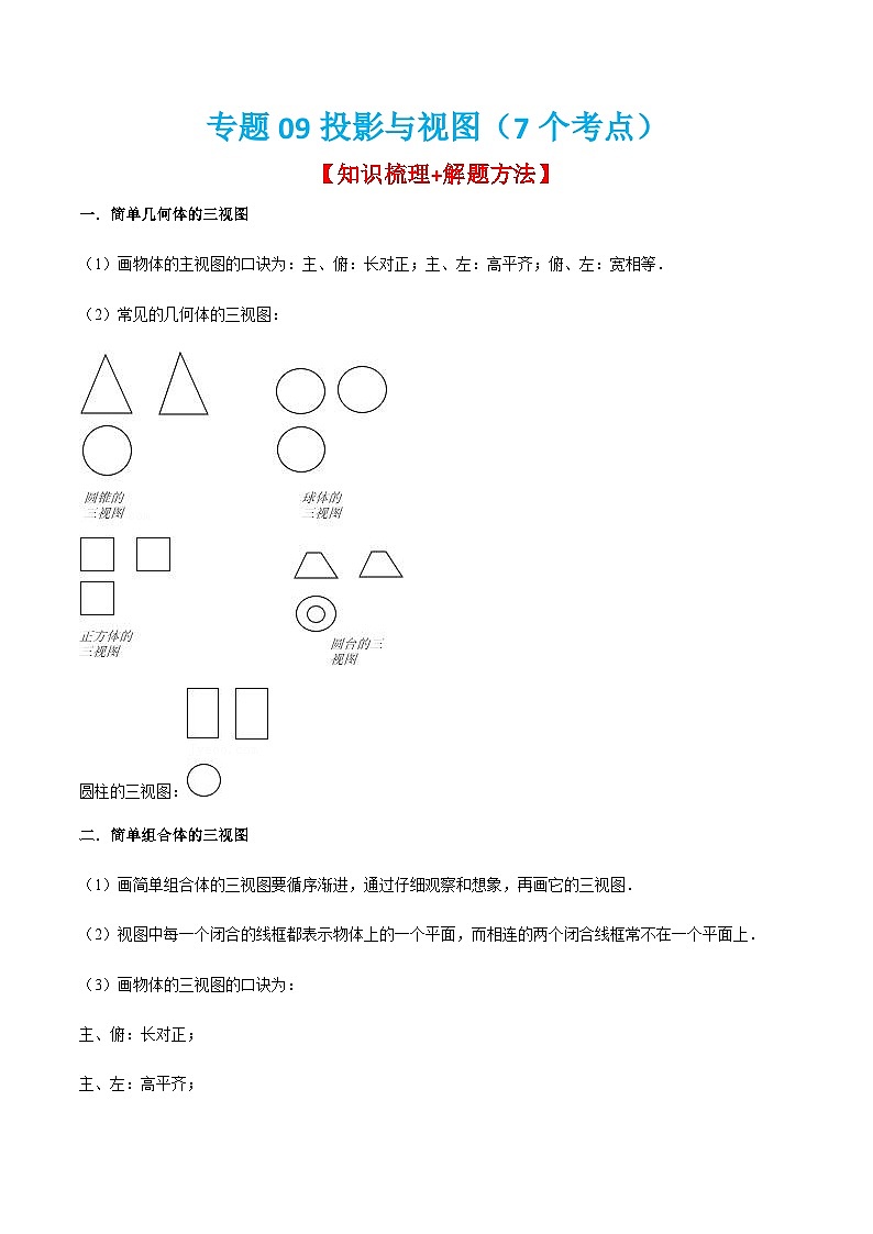 人教版数学九上期末考点训练专题09投影与视图（7个考点）（解析版）第1页
