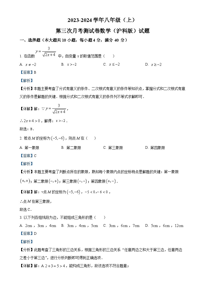 安徽省阜阳市阜南县文勤学校2023-2024学年八年级上学期月考数学试题（解析版）-A4第1页