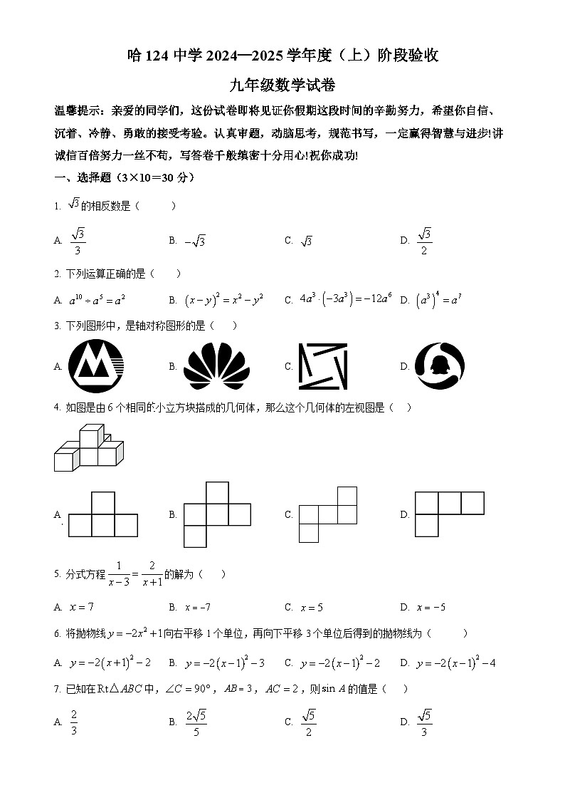 黑龙江省哈尔滨市第一二四中学2024-2025学年九年级上学期9月月考数学试题（原卷版）-A4第1页