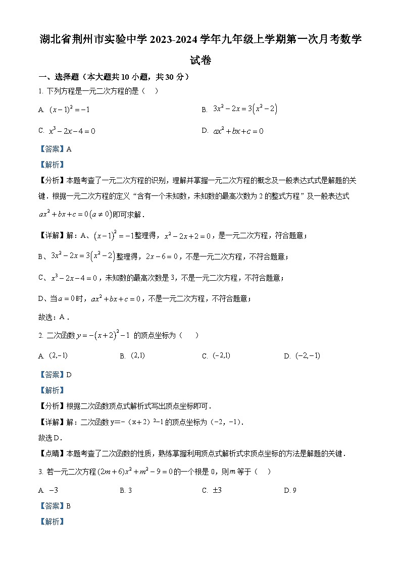 湖北省荆州市实验中学2023-2024学年九年级上学期第一次月考数学试卷（解析版）-A4第1页