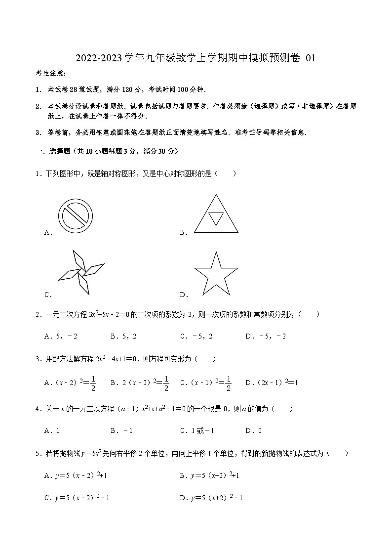 人教版数学九上期中模拟预测卷01（原卷版）第1页