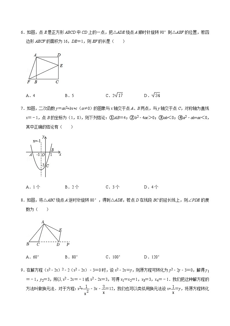 人教版数学九上期中模拟预测卷01（原卷版）第2页
