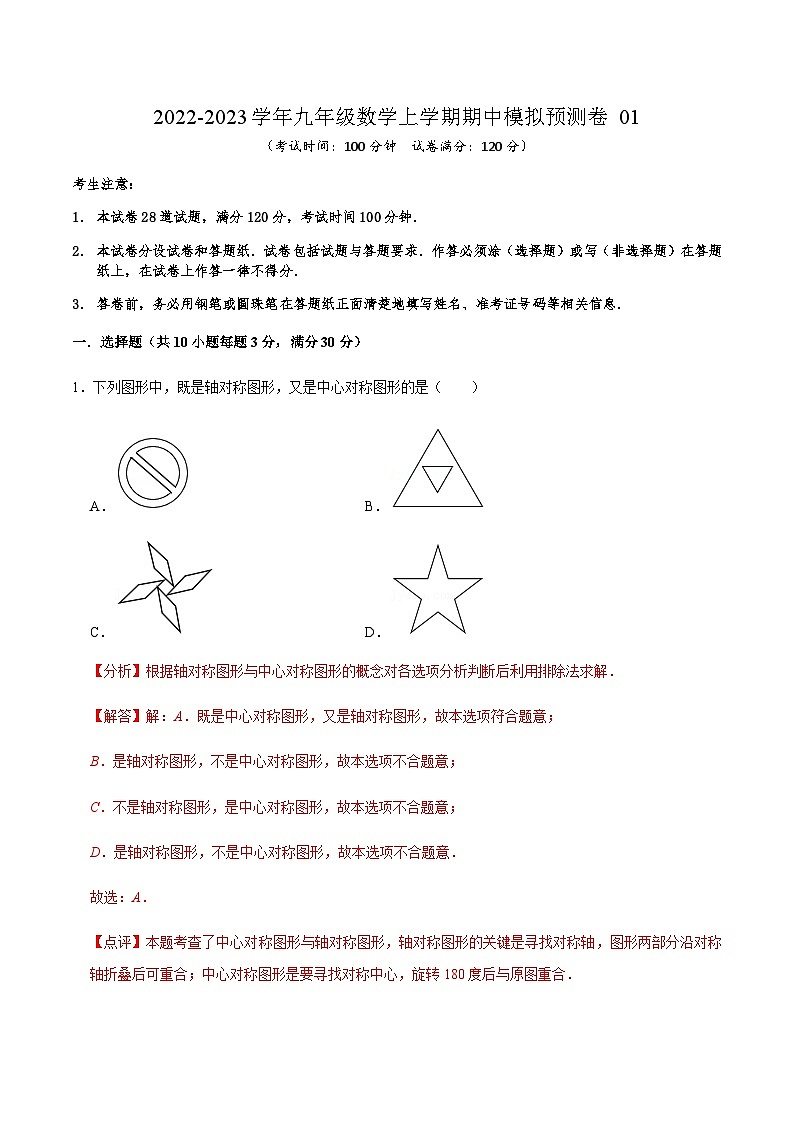 人教版数学九上期中模拟预测卷01（解析版）第1页