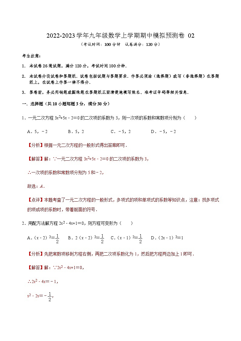 人教版数学九上期中模拟预测卷02（解析版）第1页
