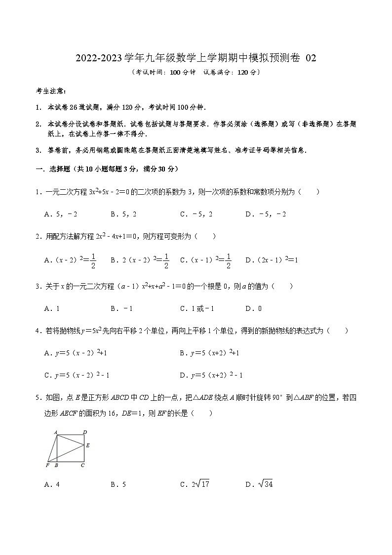 人教版数学九上期中模拟预测卷02（原卷版）第1页
