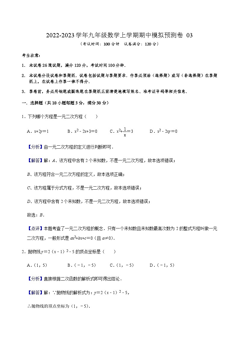 人教版数学九上期中模拟预测卷03（解析版）第1页