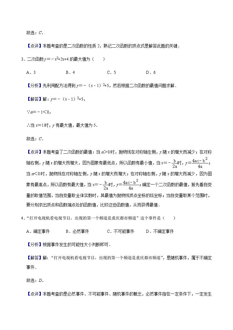 人教版数学九上期中模拟预测卷03（解析版）第2页