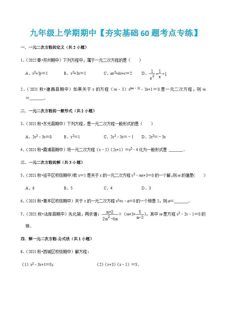 人教版数学九上期中专题训练【夯实基础60题考点专练】（原卷版）第1页
