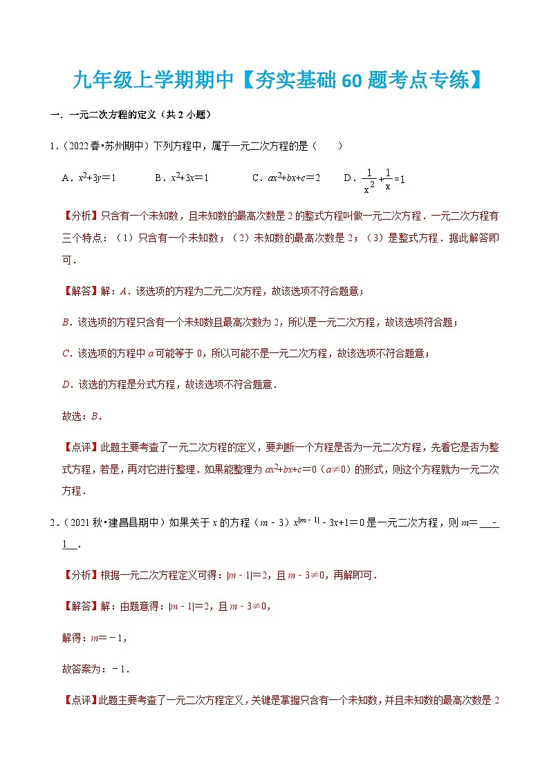 人教版数学九上期中专题训练【夯实基础60题考点专练】（解析版）第1页