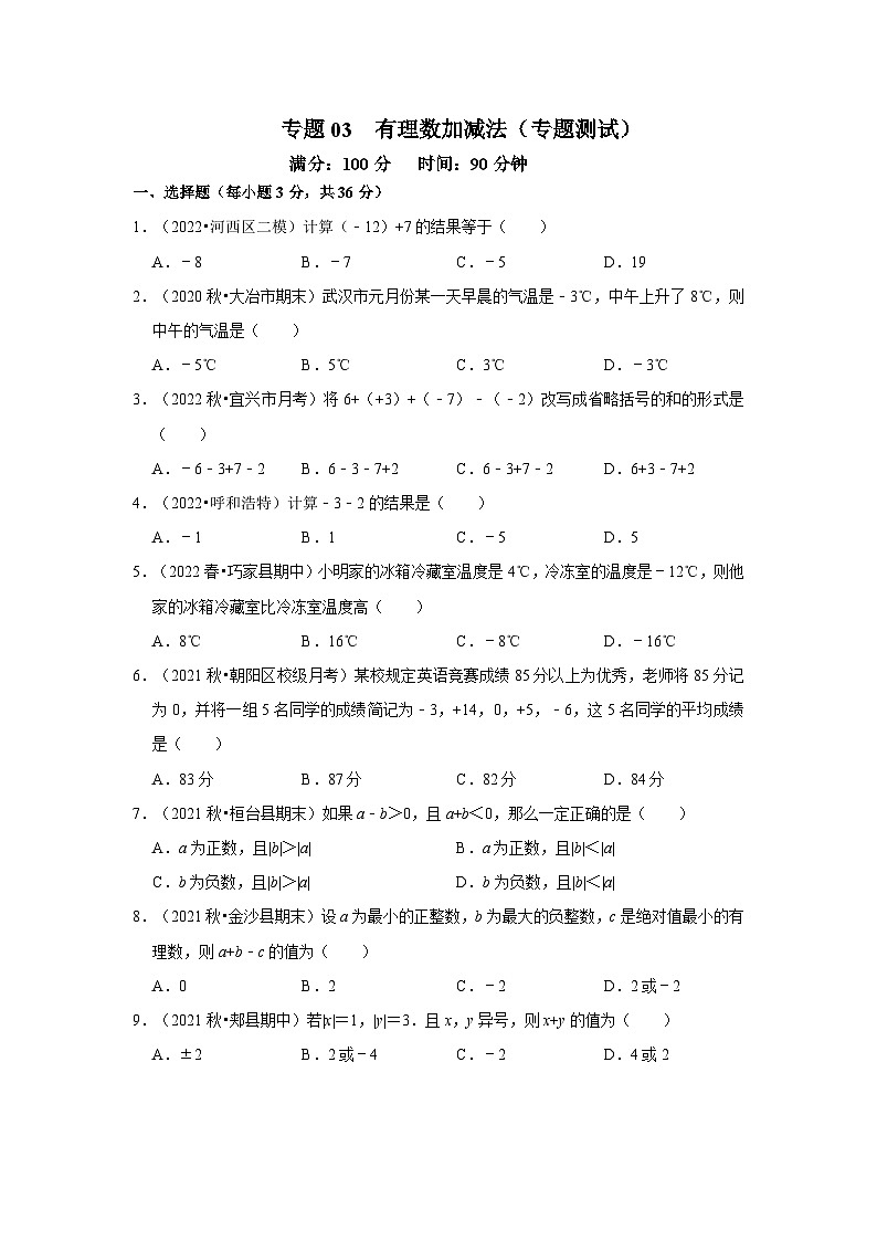 人教版数学七上期末提升训练专题03 有理数加减法（专题测试）(原卷版）第1页