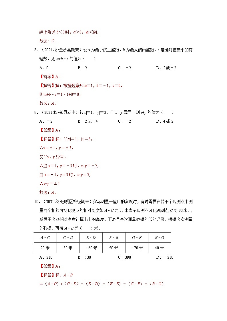 人教版数学七上期末提升训练专题03 有理数加减法（专题测试）(解析版）第3页