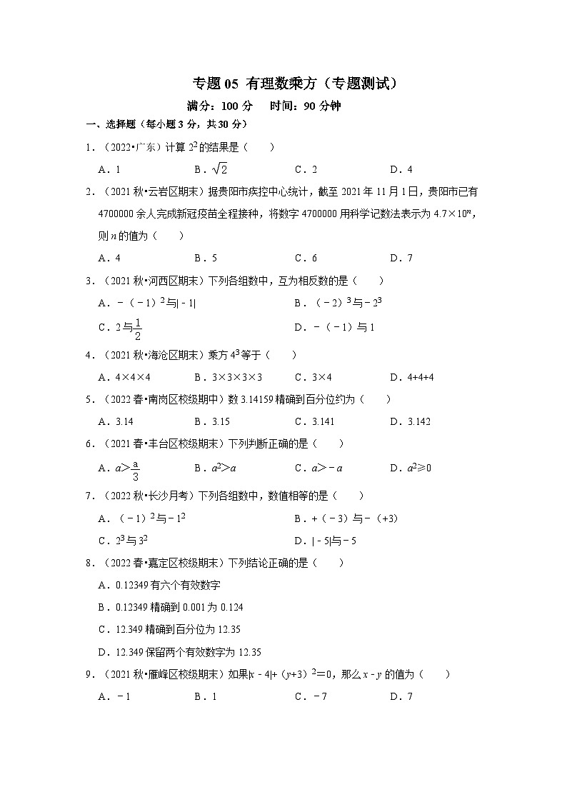 人教版数学七上期末提升训练专题05 有理数的乘方（专题测试）（原卷版）第1页