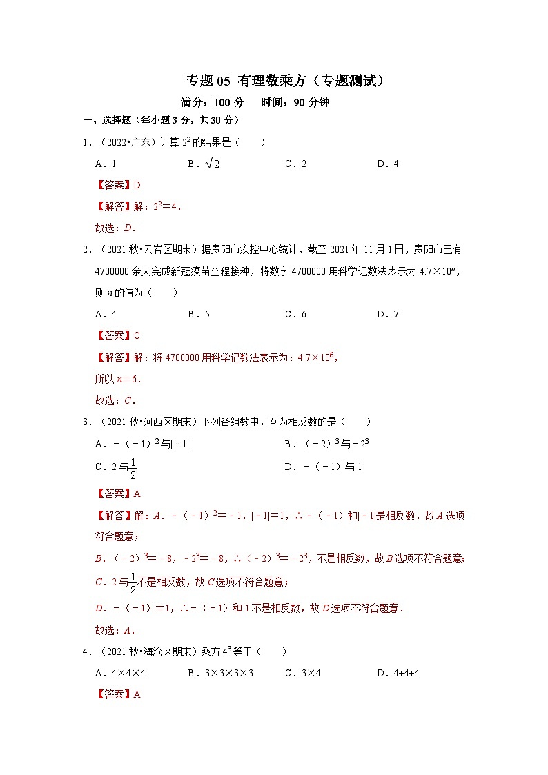 人教版数学七上期末提升训练专题05 有理数的乘方（专题测试）（解析版）第1页