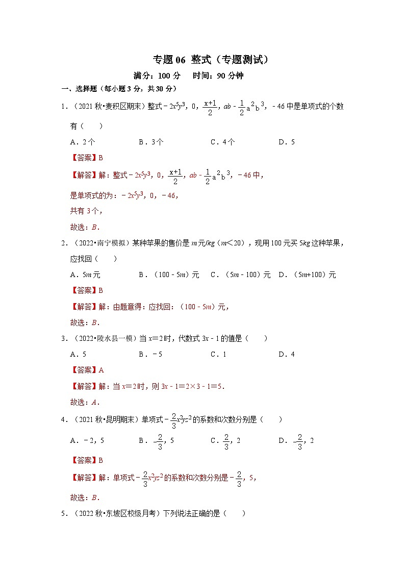 人教版数学七上期末提升训练专题06 整式（专题测试）（解析版）第1页