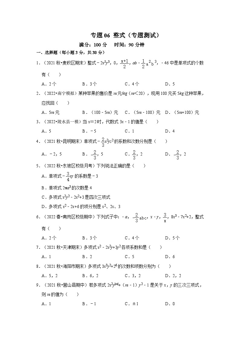 人教版数学七上期末提升训练专题06 整式（专题测试）（原卷版）第1页