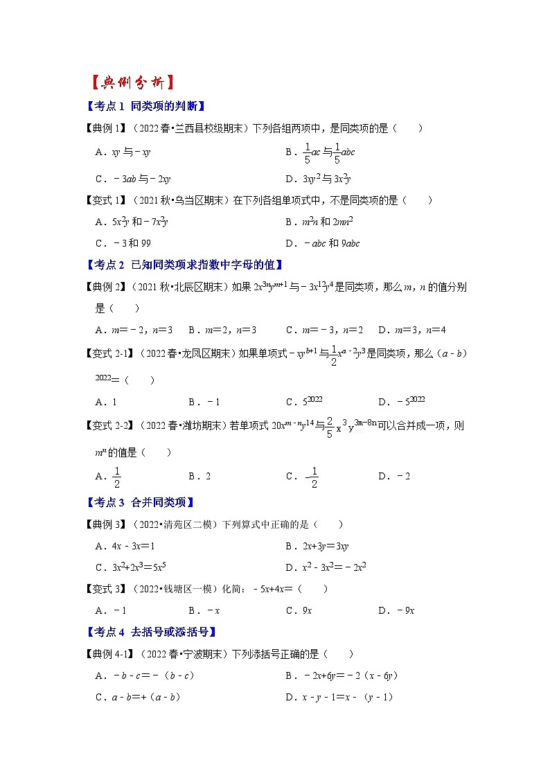 人教版数学七上期末提升训练专题07 整式的加减（知识大串讲）(原卷版）第2页