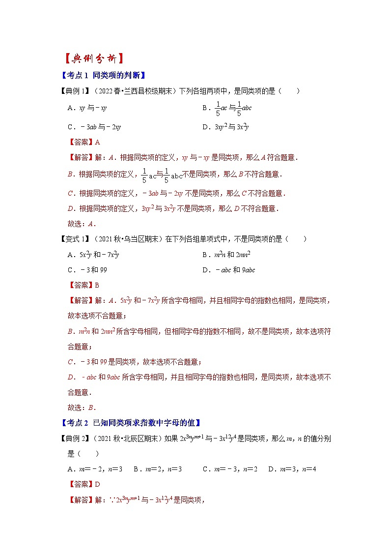 人教版数学七上期末提升训练专题07 整式的加减（知识大串讲）(解析版）第2页