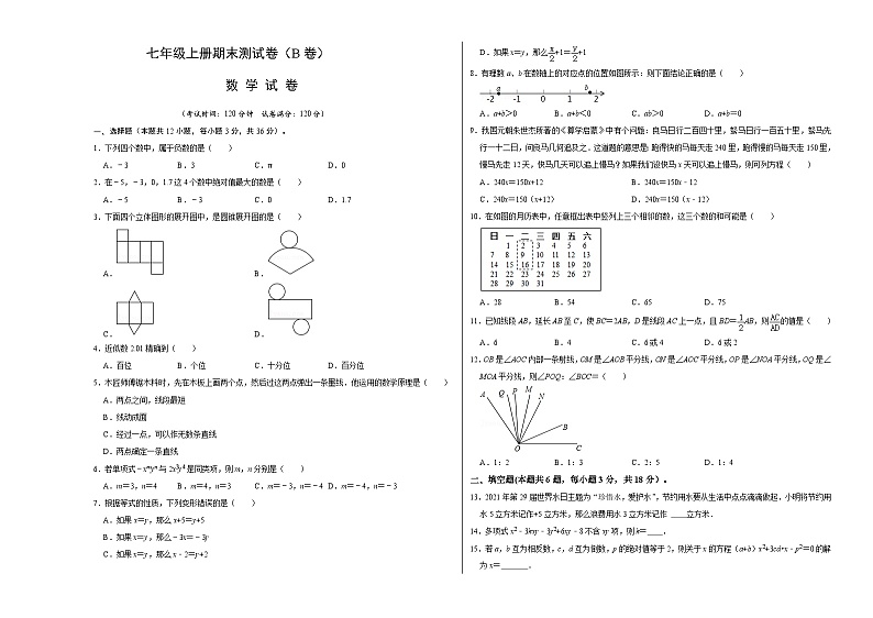 人教版数学七年级上册期末测试卷（B卷）（原卷版）第1页