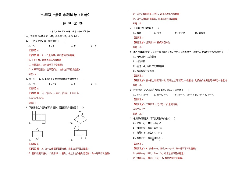 人教版数学七年级上册期末测试卷（B卷）（解析版）第1页