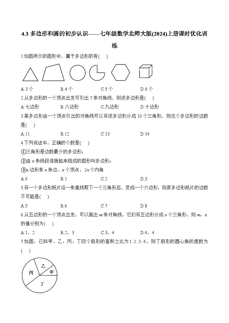 4.3 多边形和圆的初步认识 七年级数学北师大版(2024)上册课时优化训练(含答案)第1页