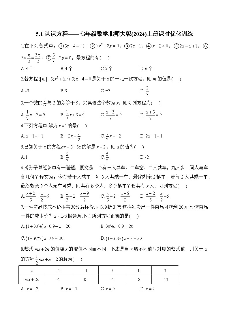 5.1 认识方程 七年级数学北师大版(2024)上册课时优化训练(含答案)第1页