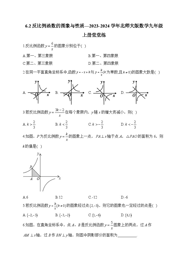 6.2 反比例函数的图象与性质 北师大版数学九年级上册堂堂练(含答案)第1页