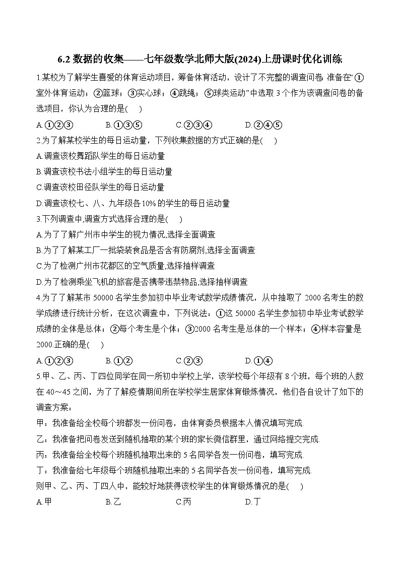 6.2 数据的收集 七年级数学北师大版(2024)上册课时优化训练(含答案)第1页