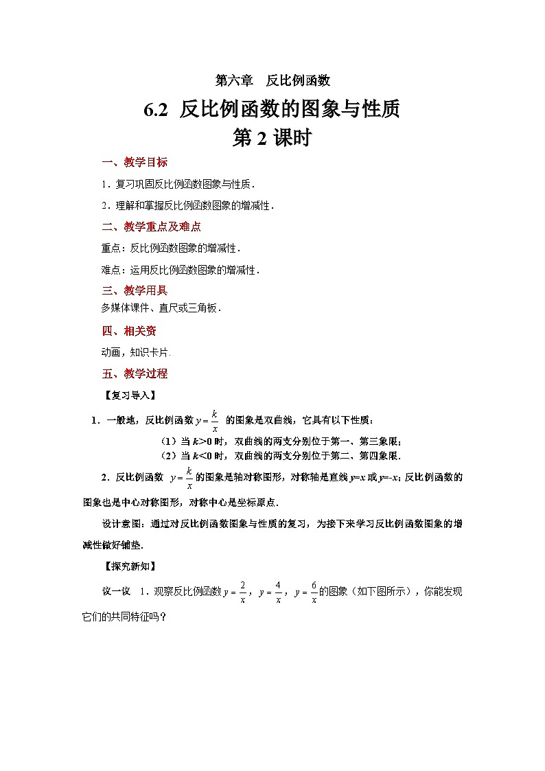 6.2《反比例函数的图象与性质》第2课时 数学北师大版九年级上册教案第1页