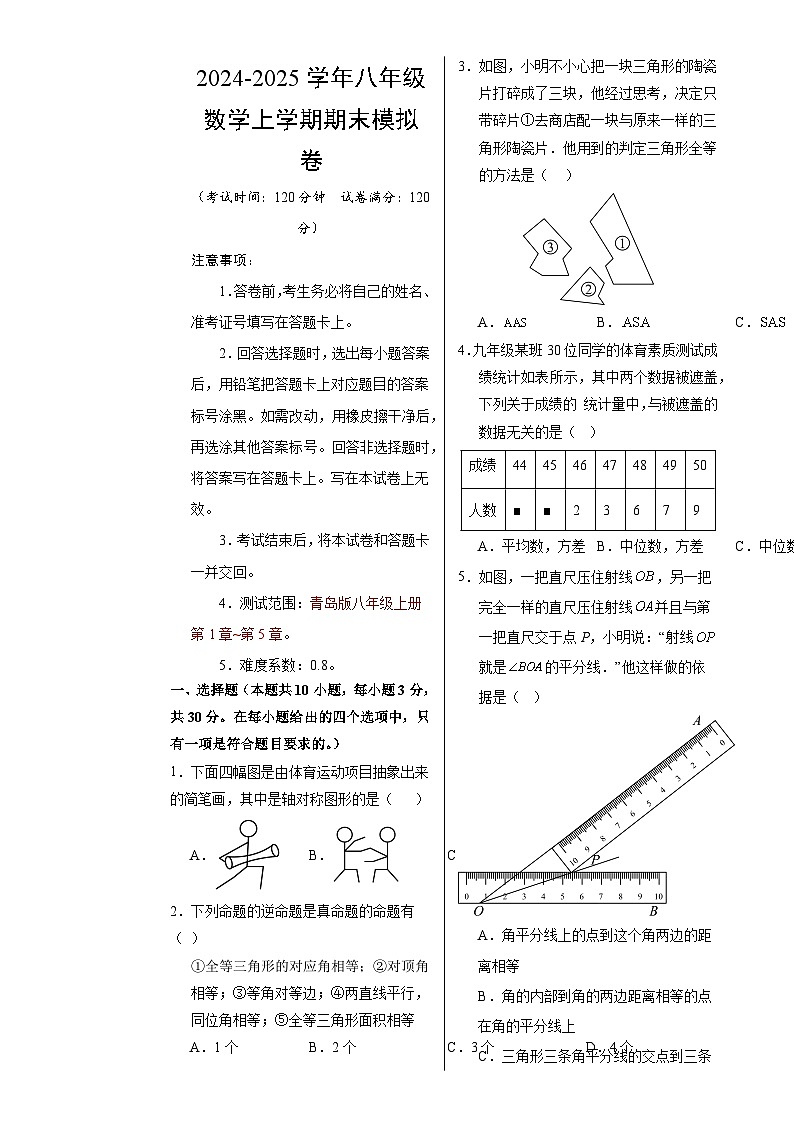 八年级数学期末模拟卷（考试版A3）【测试范围：八年级上册第1章-第5章】（青岛版）-A4第1页
