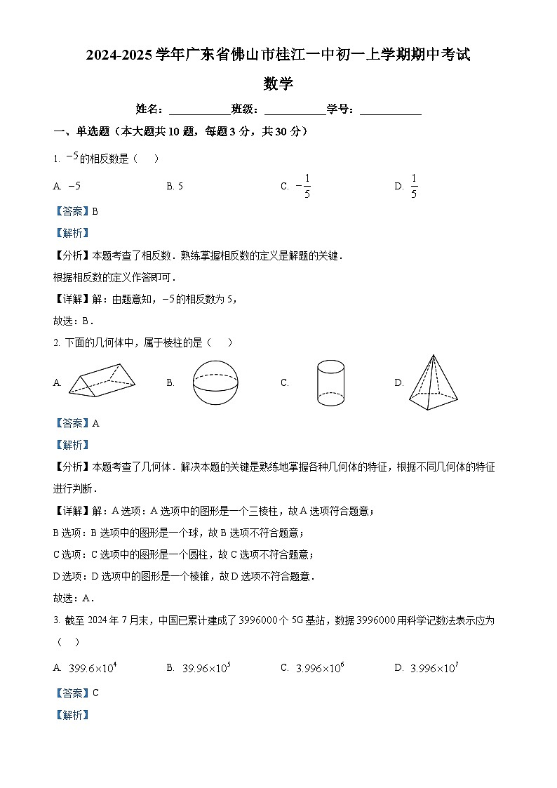 广东省佛山市 南海区桂城街道桂江第一初级中学2024-2025学年七年级上学期12月期中数学试题（解析版）-A4第1页