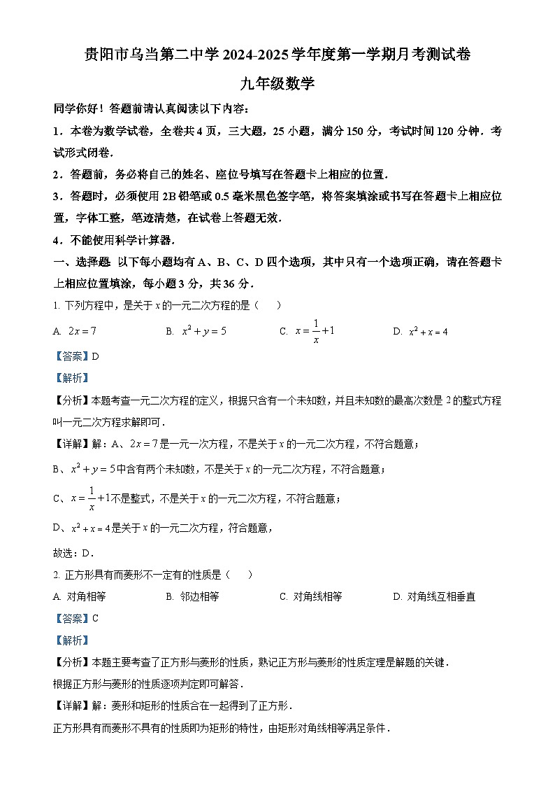 贵州省贵阳市某校2024-2025学年九年级上学期第一次月考数学试题.（解析版）-A4第1页