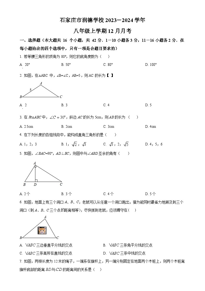河北省石家庄市桥西区润德学校2023-2024学年八年级上学期月考数学试题（原卷版）-A4第1页