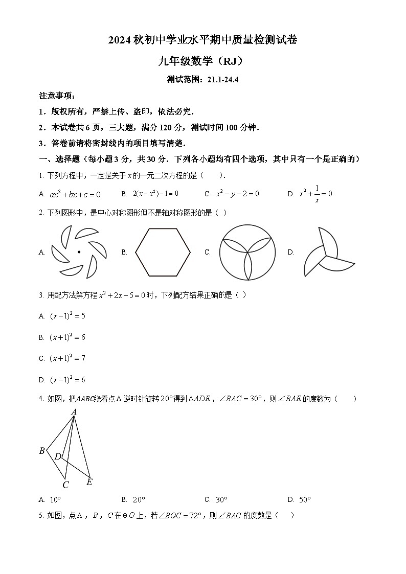 河南省安阳市2024-2025学年九年级上学期11月期中联考数学试题（原卷版）-A4第1页