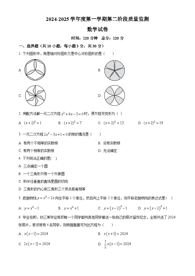 湖北省随州市随县四校联考2024-2025学年九年级上学期11月月考数学试题（原卷版）-A4第1页