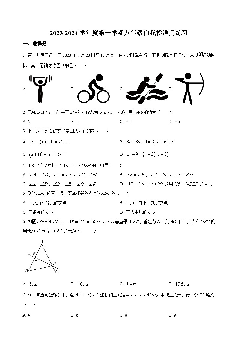 湖北省武汉光谷未来学校2023-2024学年八年级上学期月考数学试题（原卷版）-A4第1页