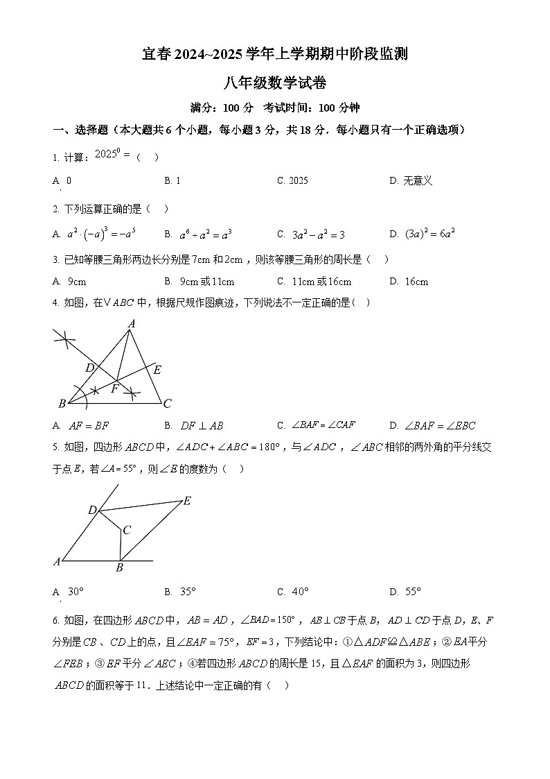 江西省宜春市实验中学2024--2025学年八年级上学期数学期中联考试卷（原卷版）-A4第1页