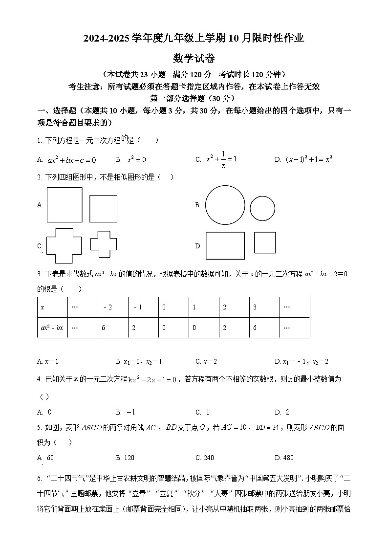 辽宁省沈阳市南昌中学2024-2025学年九年级上学期10月月考数学试卷（原卷版）-A4第1页
