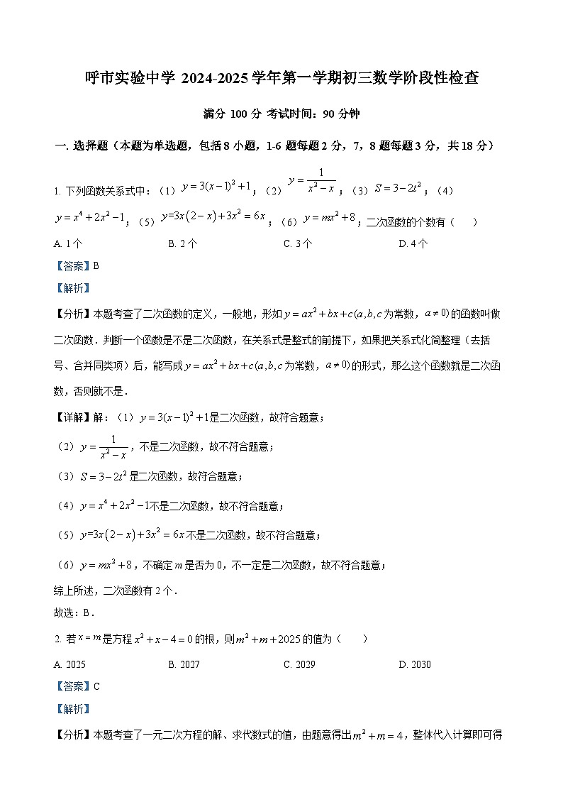 内蒙古呼和浩特市实验中学2024-2025学年九年级上学期第一次月考数学试题 （解析版）-A4第1页