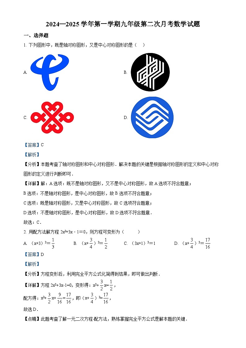 山东省滨州市邹平市礼参初级中学　2024-2025学年九年级上学期期中考试数学试卷（解析版）-A4第1页