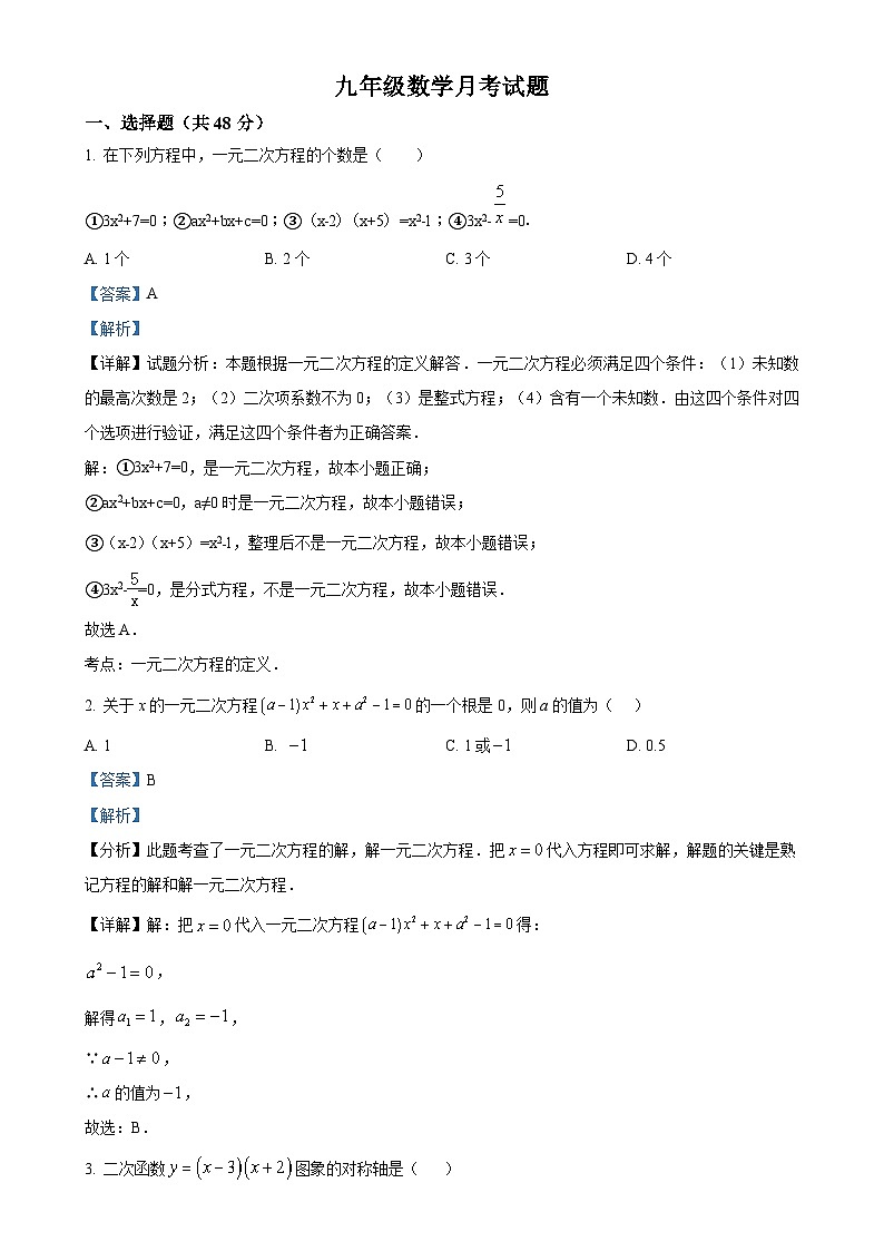山东省德州市三校联考2024-2025学年九年级上学期第一次月考数学试题 （解析版）-A4第1页