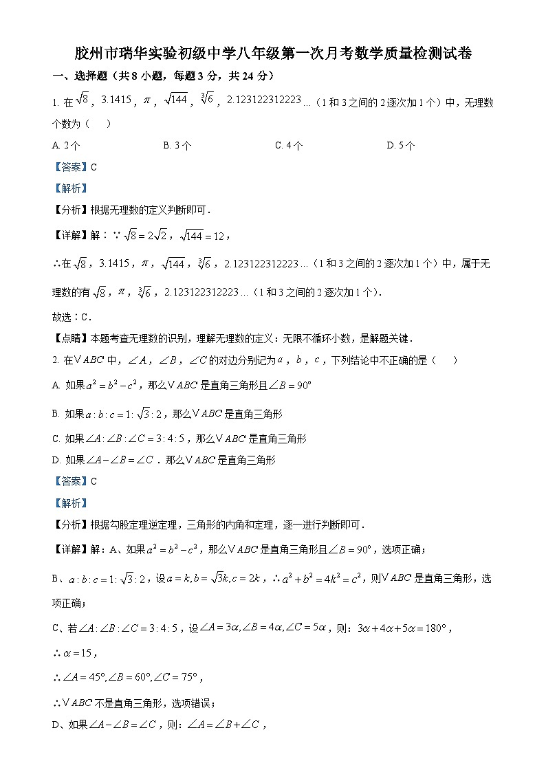 山东省青岛市胶州市瑞华中学2023-2024学年八年级上学期第一次月考数学试题（解析版）-A4第1页